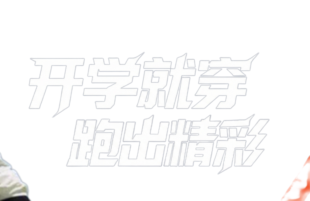 同样风格的字体，把文字内容改为开学就穿稳跑鞋预览效果