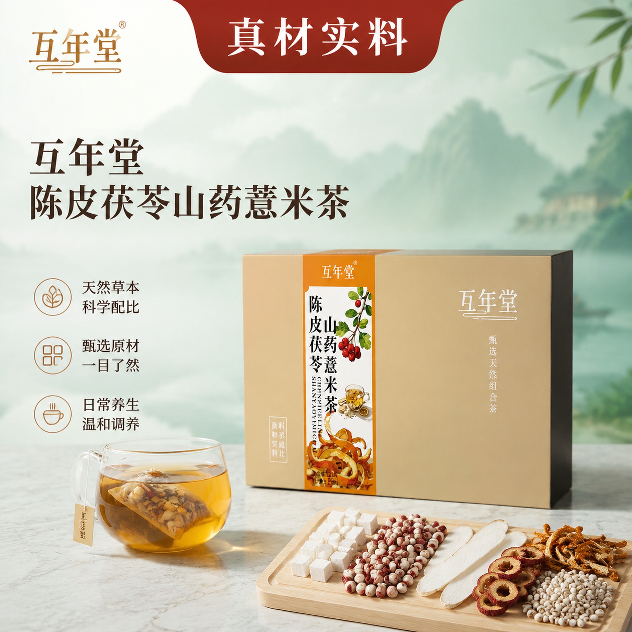 国风中式养生饮品电商主图，产品，浅青渐变柔和山水背景，画面上方… - 图片创意预览