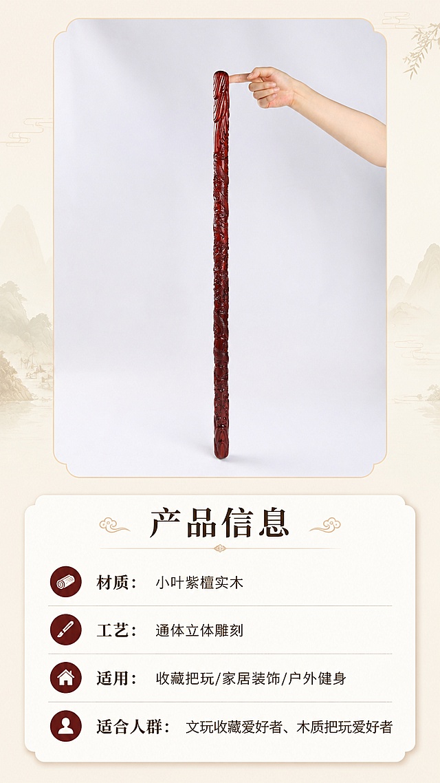 [第8屏] 产品规格信息卡，展示小叶紫檀盘龙棍基本信息。本屏使用【图1】作为产品展示。
[氛围/风格] 简洁信息卡片，中式设计，清晰易读。
[元素布局] 上半部分放置产品全貌图（使用【图1】，占比约50%），下半部分为信息卡区域，使用圆角卡片排版，清晰列出产品信息，保留产品原有结构颜色细节。
[光影质感] 均匀明亮，信息清晰，产品展示自然。
[配色色系] 全局底色 #F5F0E6，信息卡白色底，文字深棕色，清晰易读。
[视角构图] 上产品下信息，经典竖向排版，符合手机阅读习惯。
[文字版式] 标题「产品信息」，信息内容：材质：小叶紫檀实木；工艺：通体立体雕刻；适用：收藏把玩/家居装饰/户外健身；适合人群：文玩收藏爱好者、木质把玩爱好者。文字排版清晰，分点列出，字号适合手机阅读。
[比例分辨率] 9:16 竖版比例，1080*1920像素，4K分辨率，高清画质。
[负向提示词] 产品变形，信息错乱，文字过小，颜色偏差，水印。