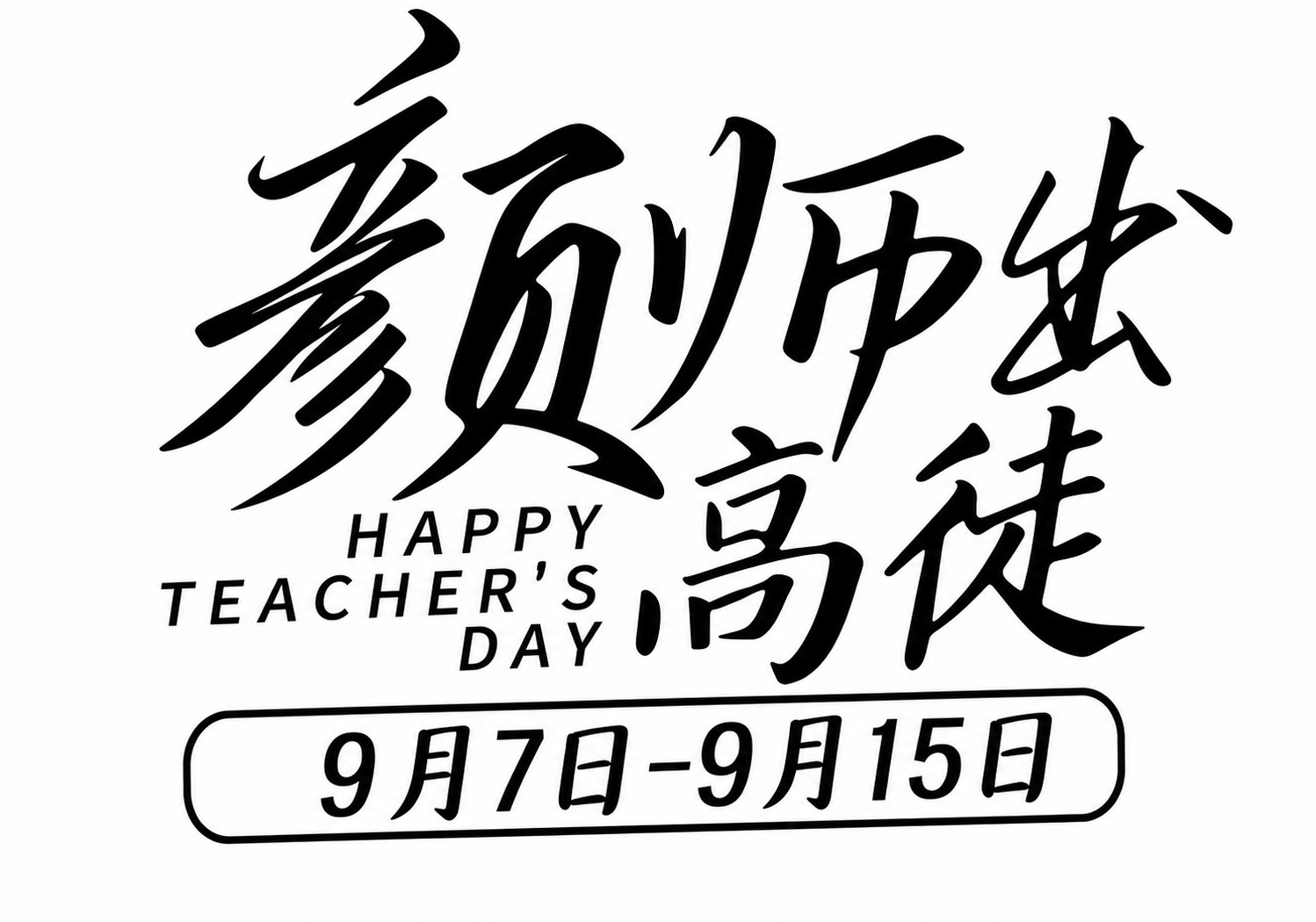 将图片处理为高清白底黑字图，背景为纯白色，所有文字（包括“颜师… - 图片创意预览