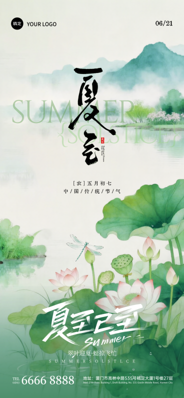 夏至节气祝福新中式水墨感通用全屏竖版海报预览效果