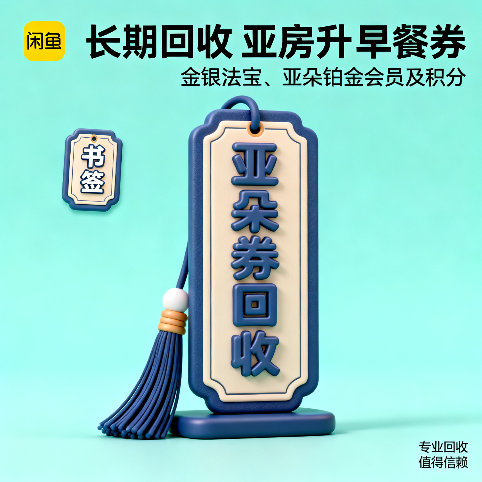 软3D风格，闲鱼大字封面，主题为长期回收亚朵升房券早餐券金银法… - 图片创意预览