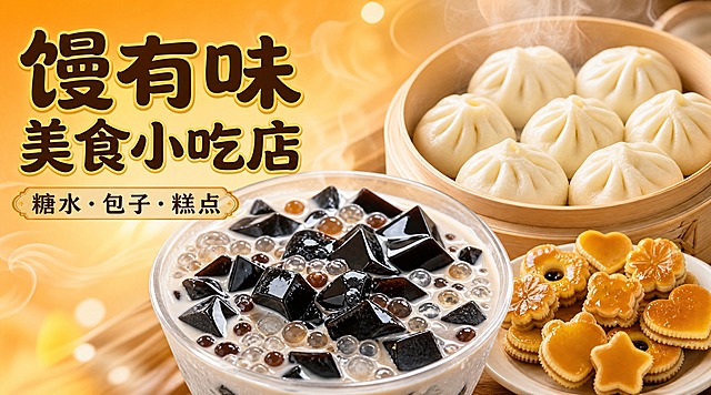 外卖店铺招牌设计，横版长方形，写实有食欲的糖水小吃风格。画面左侧是店铺名称"馒有味美食小吃店"，字体醒目圆润，深棕色配金色描边，下方有小字"糖水·包子·糕点"。画面右侧和中间展示诱人的美食组合：一碗满满当当的烧仙草糖水（黑色仙草冻配透明珍珠，奶白色汤汁，光泽感强），旁边几个白胖饱满的小笼包（褶子清晰，表皮松软），还有几块造型可爱的焦糖色糕点（心形、花形、小熊造型）。食材新鲜真实，细节丰富，糖水有反光和水珠效果。背景是温暖的暖橙到浅黄渐变，带有柔和的光晕和蒸汽效果，营造温馨治愈的小吃店氛围。整体风格写实商业摄影，暖色调，食欲感强，排版精美，文字清晰可读，适合外卖平台店铺招牌。画面中必须完整呈现文字"馒有味美食小吃店"和"糖水·包子·糕点"。