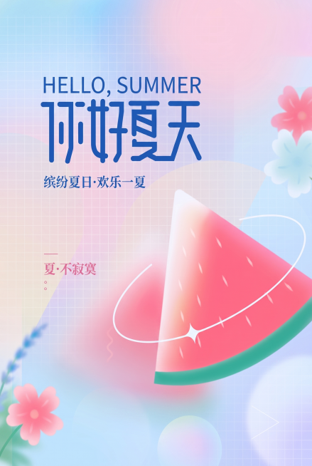 参考原图风格，重新生成你好夏天海报，保留原海报的构图、文字排版、西瓜和花卉装饰元素，采用弥散渐变风格，色彩清新柔和，竖版构图，文字包含HELLO,SUMMER，你好夏天，缤纷夏日·欢乐一夏，夏·不寂寞预览效果
