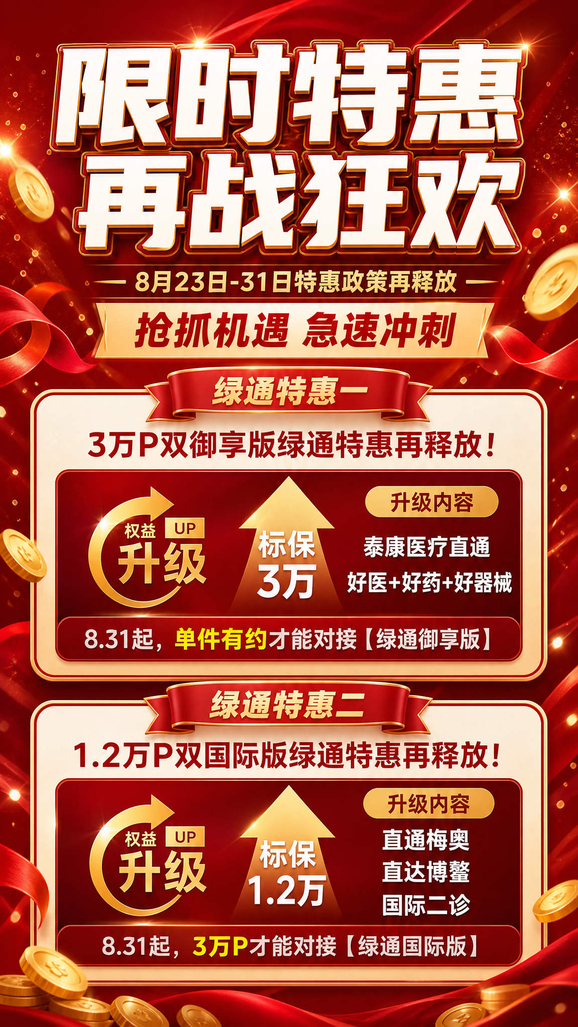 金融保险绿通限时特惠活动海报，竖版9:16，红金配色，热烈大气… - 图片创意预览