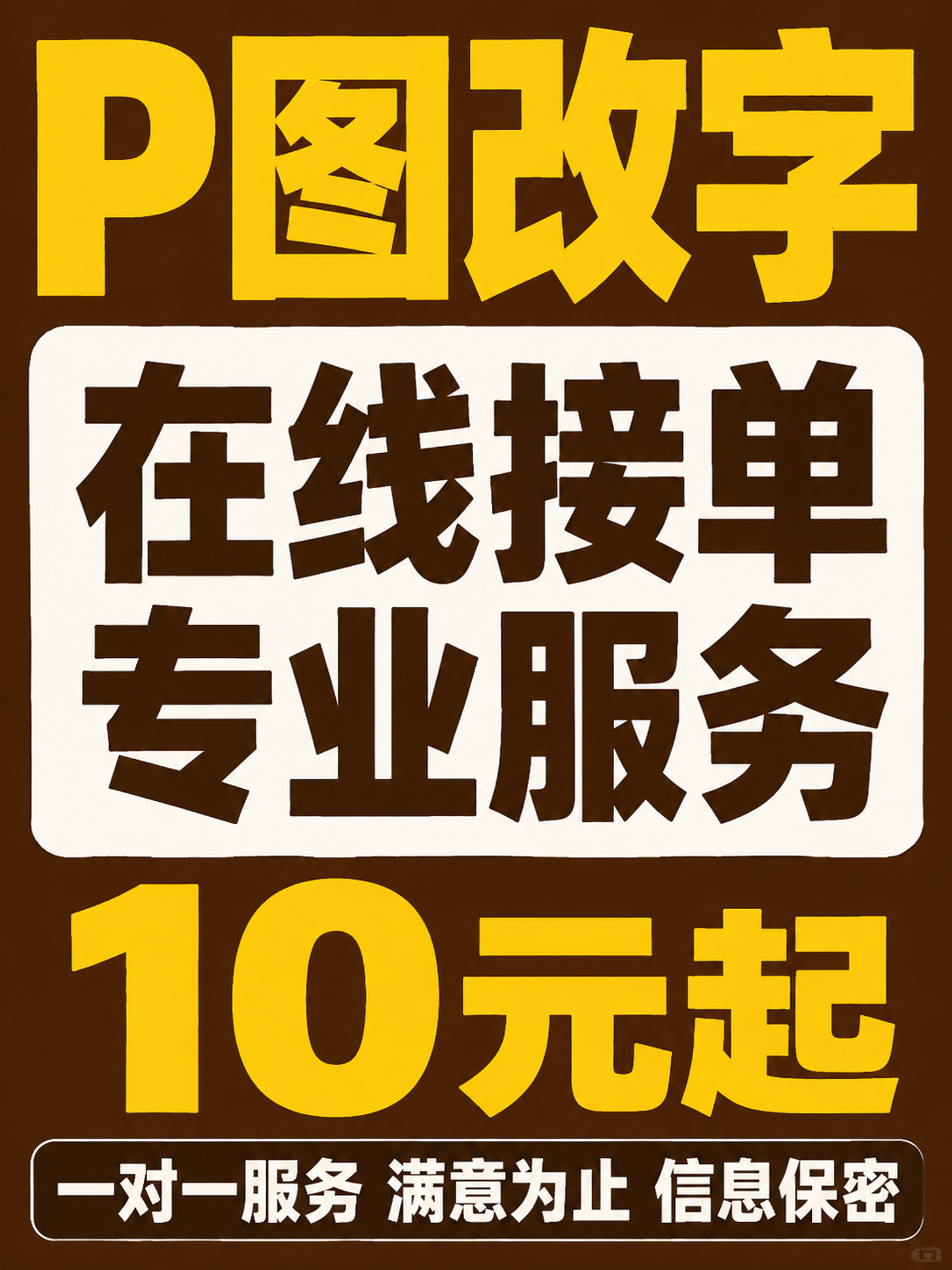小红书风格修图服务宣传图，大字报风格，棕色背景，顶部黄色粗体大… - 图片创意预览