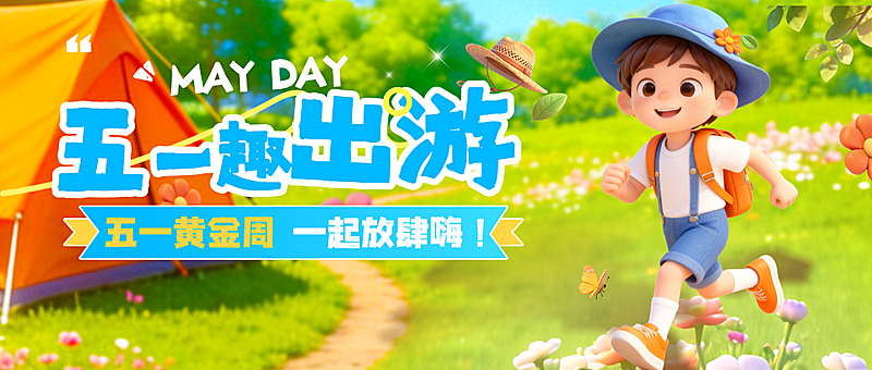 51五一劳动节节日祝福旅游出行活泼感公众号首图