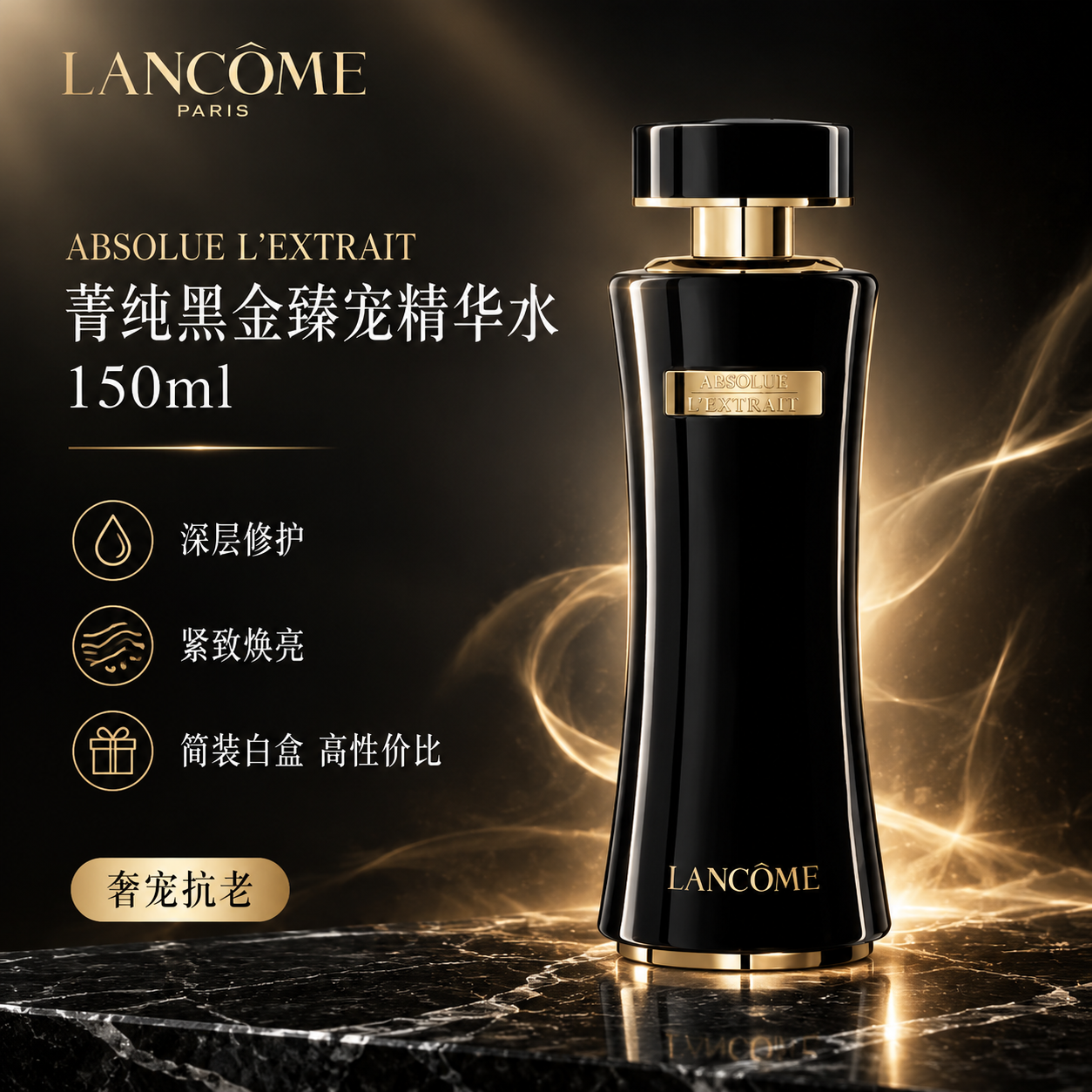 [单张主图] 兰蔻菁纯黑金臻宠精华水150ml（简装白盒），高… - 图片创意预览