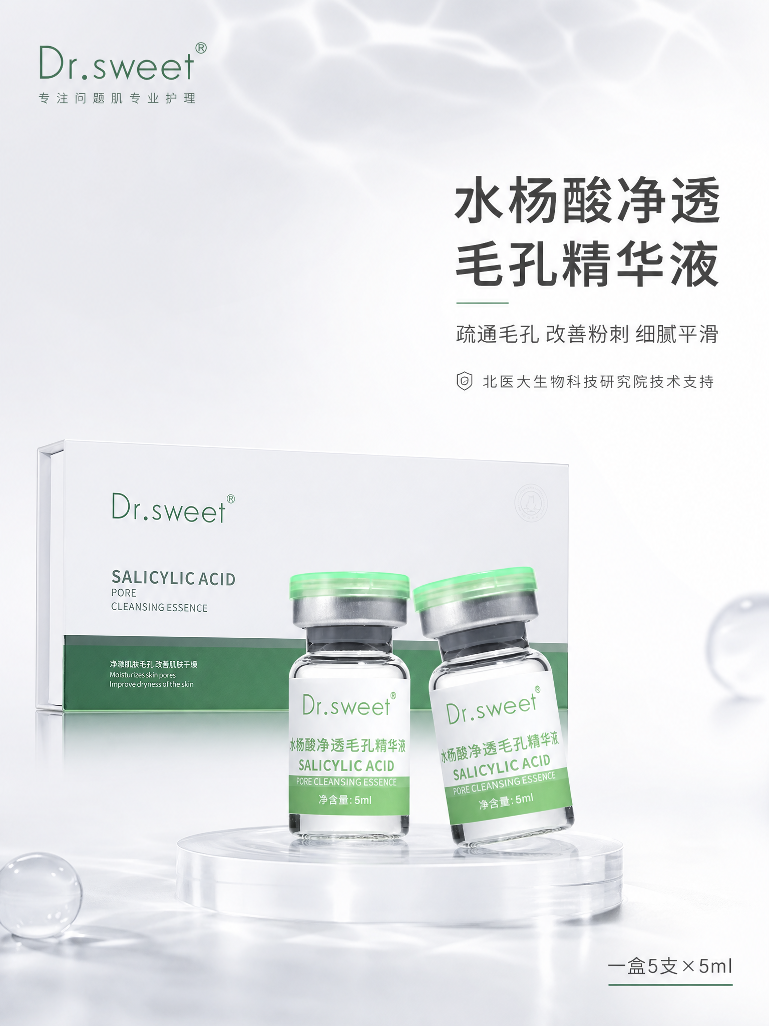 [主图-1] 首图品牌调性，展示Dr.sweet水杨酸净透毛孔… - 图片创意预览