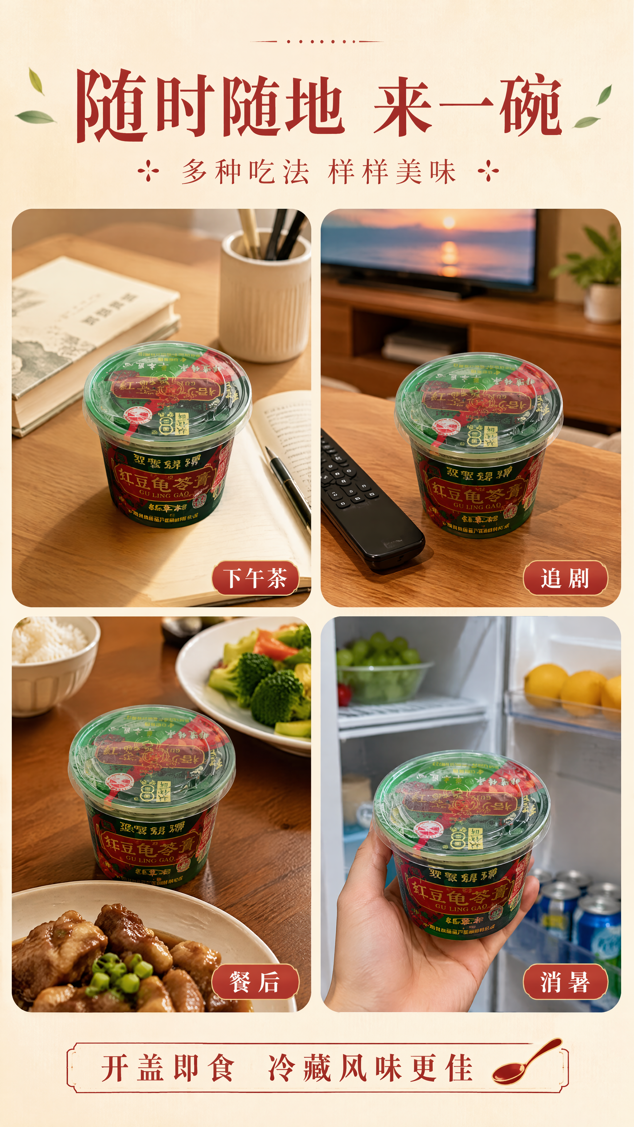 [第4张] 详情页场景种草页-双钱牌红豆龟苓膏多种食用场景。本… - 图片创意预览