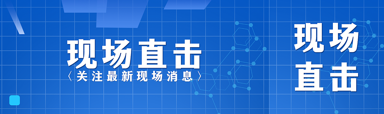 蓝色科技感现场直击新闻资讯NEW宣传公众号双封面