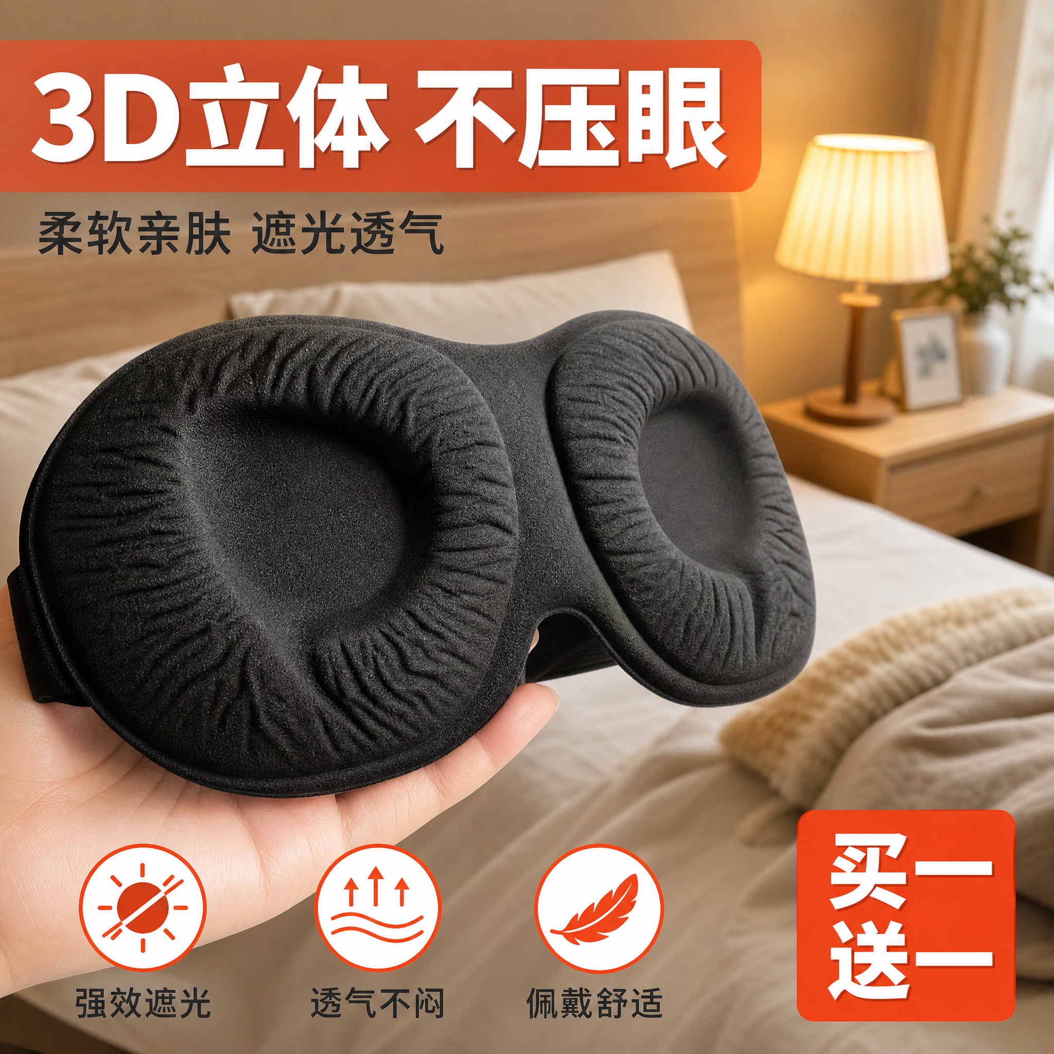 [主图-2] 立体眼罩 产品细节与使用场景展示图。 [统一基调… - 图片创意预览