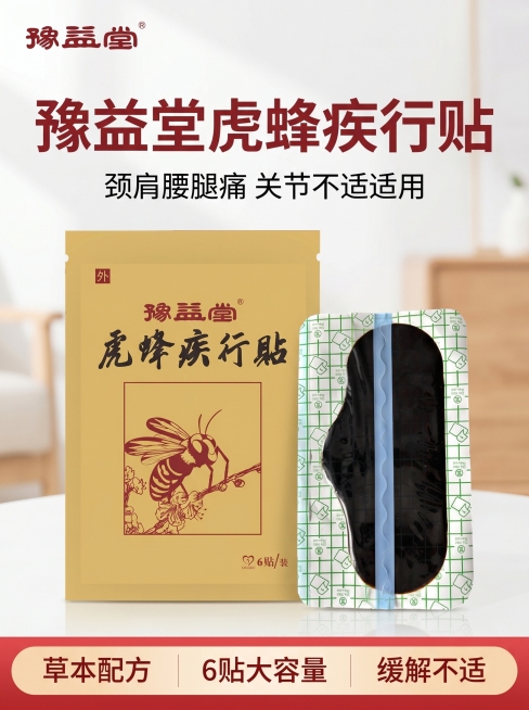 [主图-1] 虎蜂疾行贴产品展示首图。[氛围风格] 专业家用医疗护理用品风格，明亮通透干净。[画质] 商业摄影质感、光线柔和通透、产品清晰真实、画面干净高级。[元素] 豫益堂虎蜂疾行贴产品包装居中展示预览效果