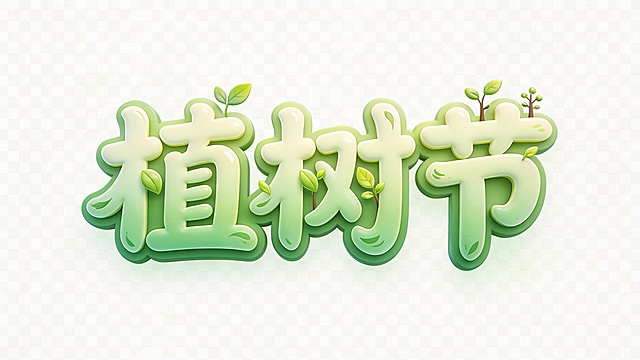 透明背景PNG格式。3D立体艺术字体设计，三个字"植树节"，所有文字单行横向排列，清新自然风，绿色系柔和渐变材质，字体融入树叶、嫩芽、树苗等自然元素作为装饰，装饰元素与字体结构结合自然，不遮挡文字核心识别区，字体圆润可爱带有书法笔触，立体感适中，整体风格清新自然，适合节气海报使用，背景保持完全透明