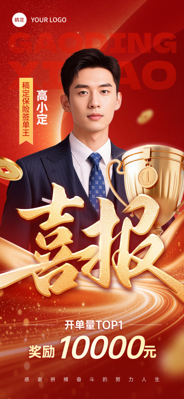 开门红保险签单王业绩喜报销售冠军表彰海报红色大气喜报预览效果