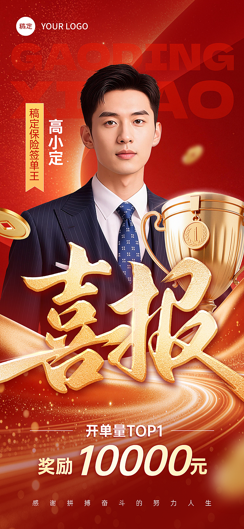 开门红保险签单王业绩喜报销售冠军表彰海报红色大气喜报