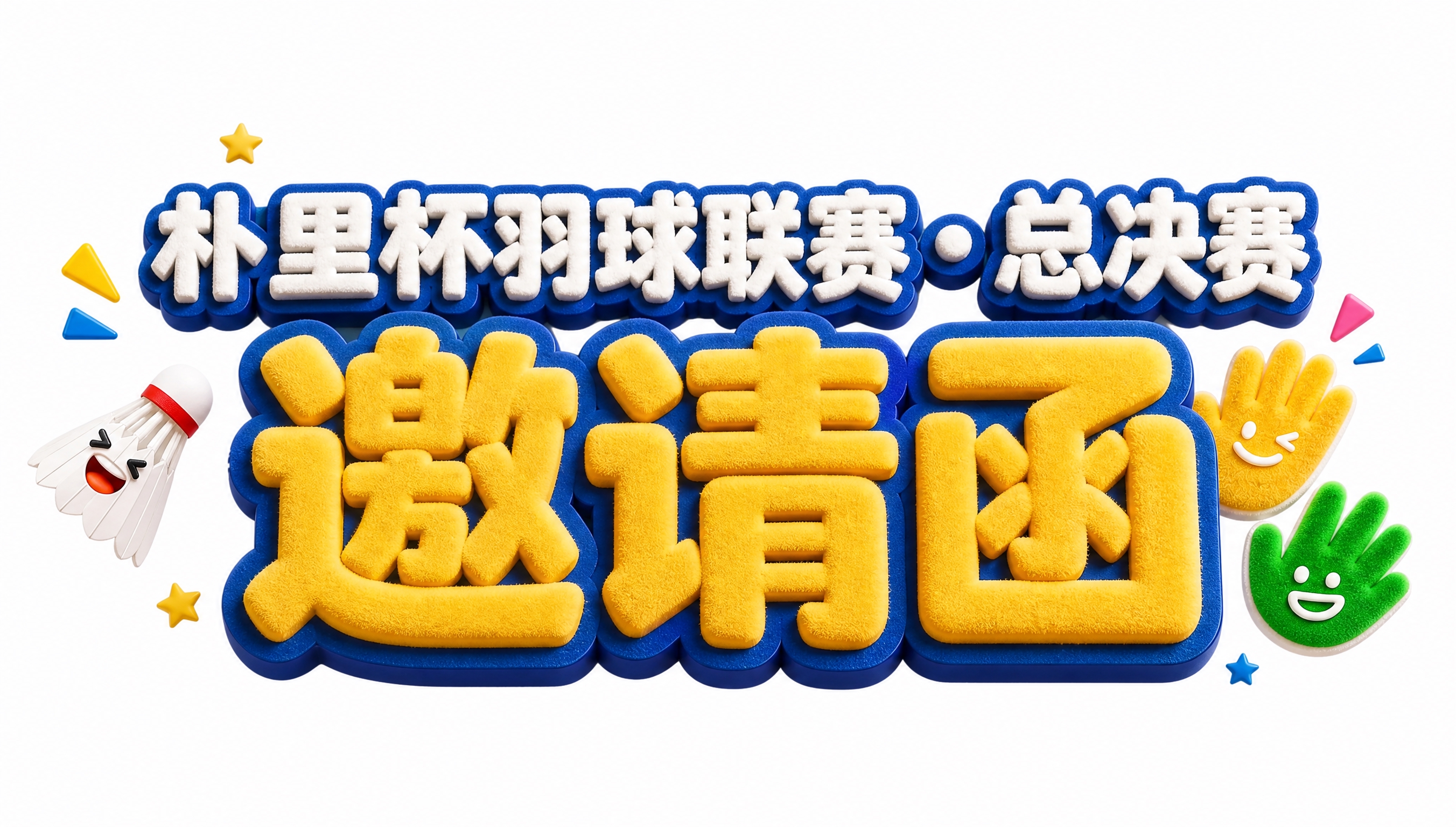 干净的纯白色背景。3D艺术字体设计，两行文字横向居中排列，第一… - 图片创意预览
