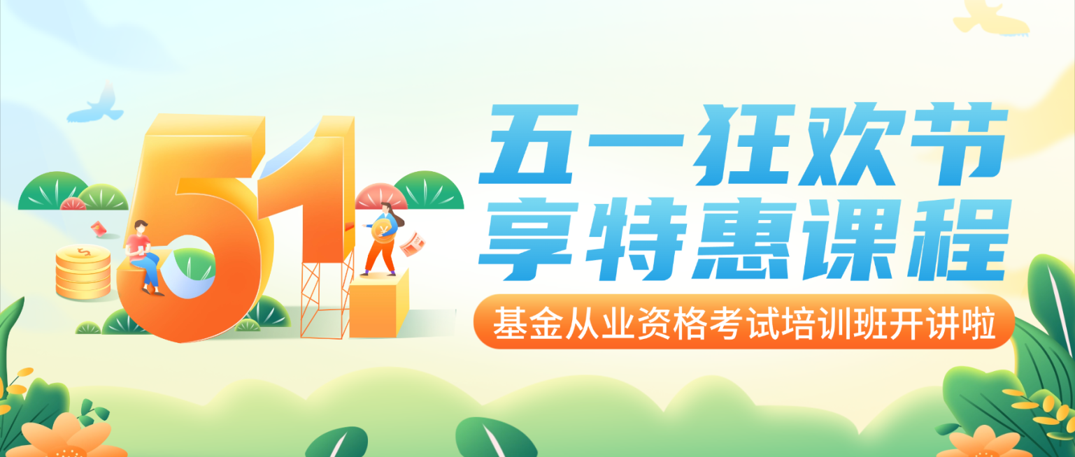 劳动节金融保险基金从业课程打折优惠公众号首图预览效果