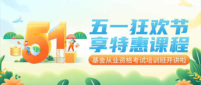 劳动节金融保险基金从业课程打折优惠公众号首图