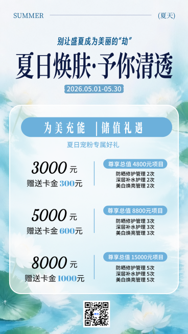 夏季美业充值活动竖版海报预览效果