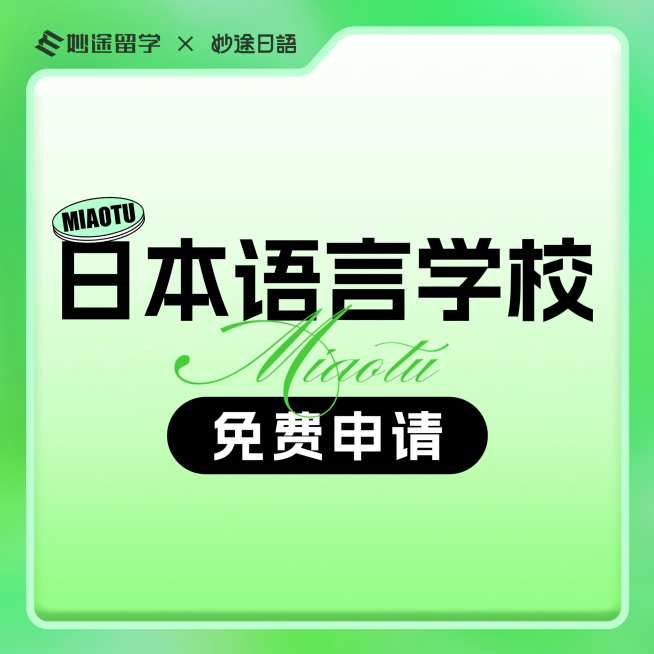 [主图 1] 日本语言学校免费申请咨询服务首图。延续参考图的清新简约风格，浅绿渐变背景，专业可信学术质感。画面整体清爽明亮，构图饱满，保持视觉专业不杂乱。左上放置品牌标识"妙途留学 × 妙途日语"，中预览效果