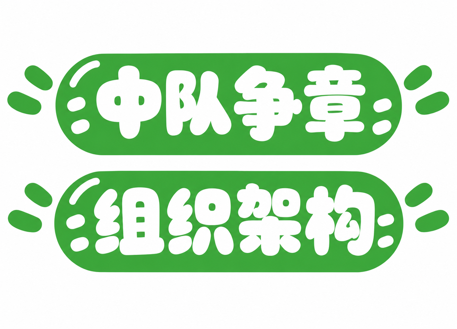 基于参考图的绿色卡通圆润标题框风格，生成2个标题框，从上到下依… - 图片创意预览