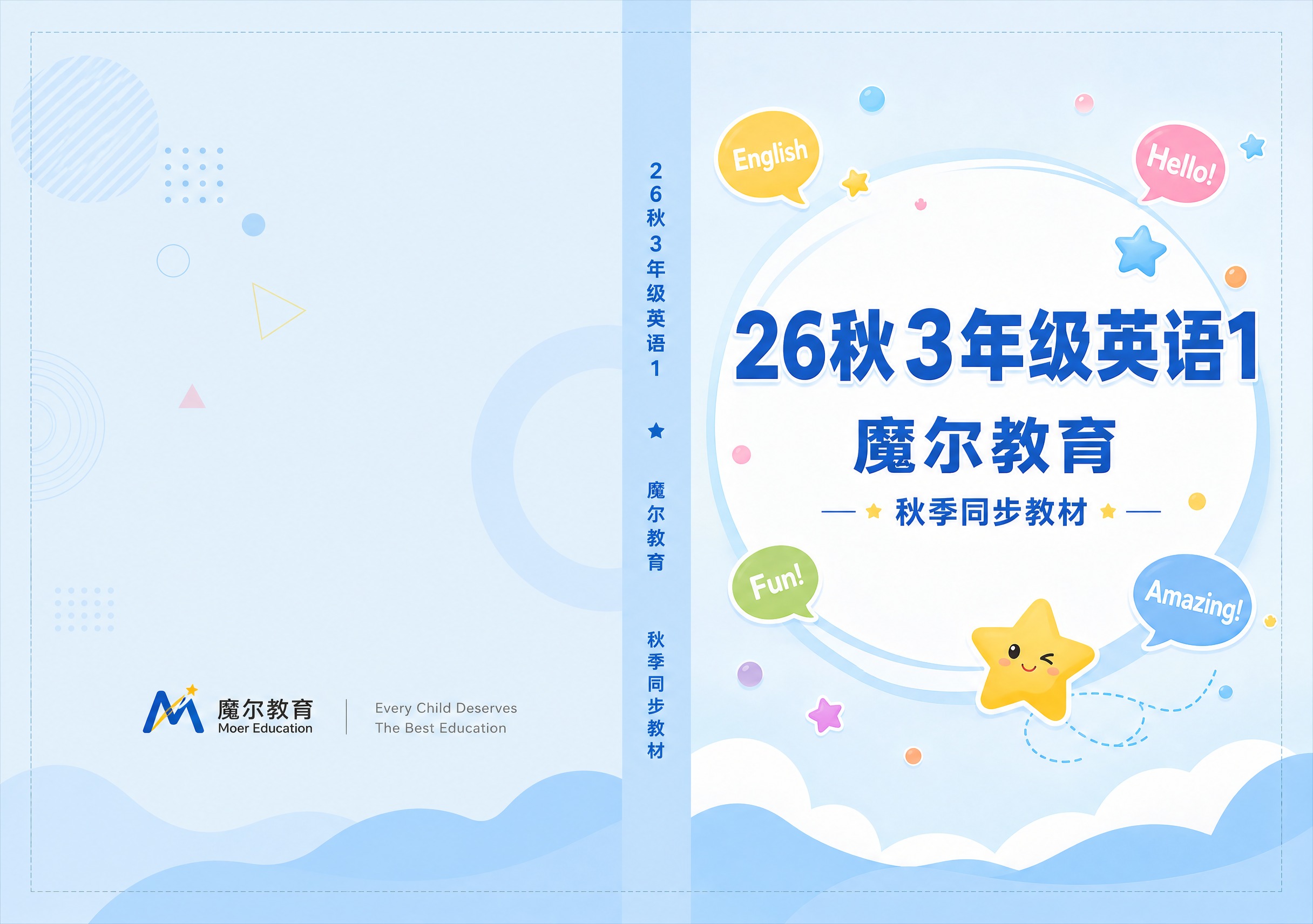 教材封面封底展开设计，横版A3尺寸，左右展开式布局。整体浅色调… - 图片创意预览