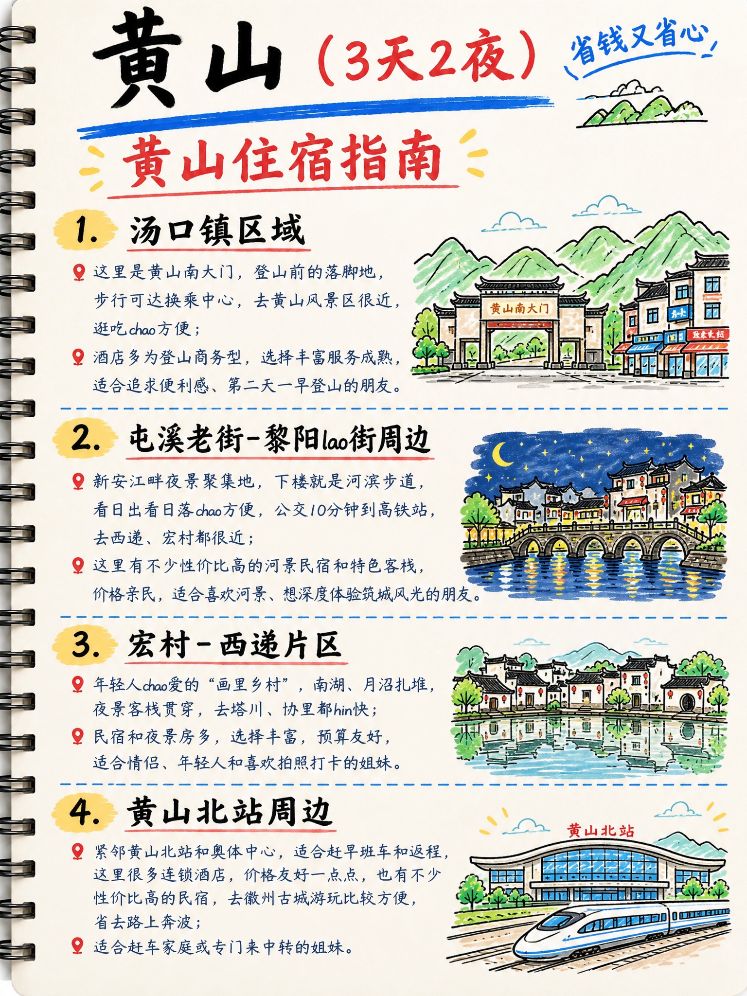 手绘笔记本风格的黄山旅游攻略第6页住宿指南，竖版3:4比例，米… - 图片创意预览