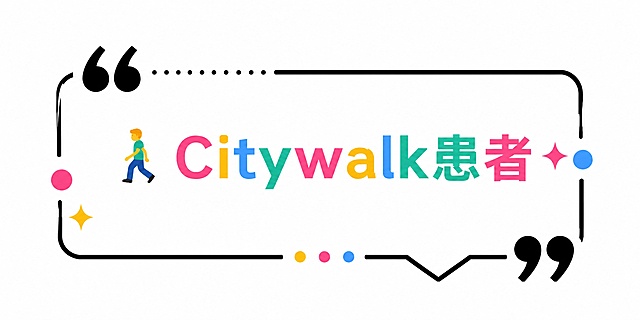 编辑此文字框，删除下方小字描述，只保留第一行大字标签🚶 Citywalk患者，保持原有简约黑色线条多彩风格，尺寸比例保持2:1，文字框完整，文字清晰，纯白背景