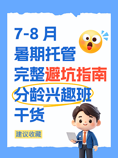 3d卡通7-8月暑期托管避坑指南分龄兴趣班干货分享小红书配图封面