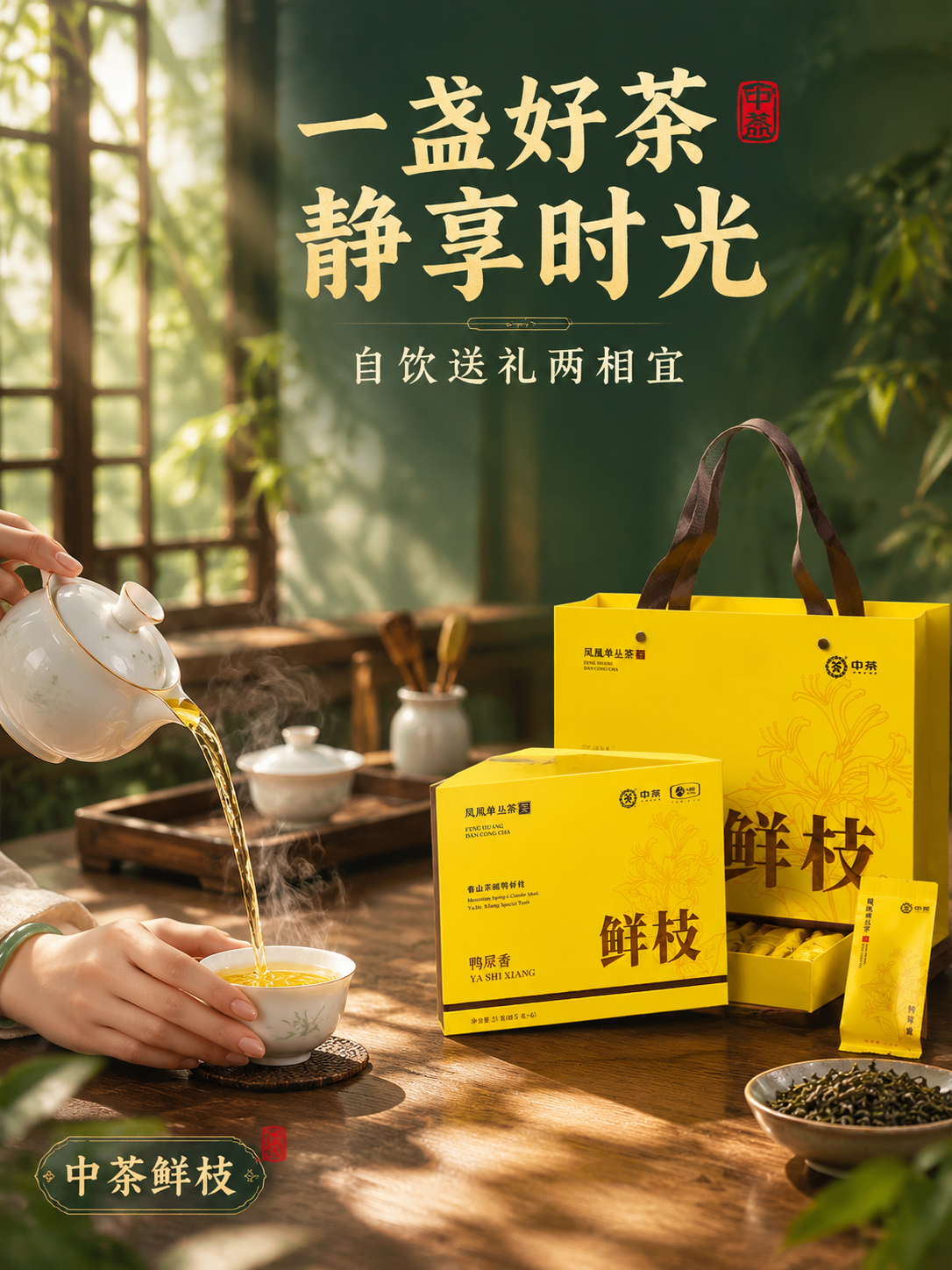 [主图-4 3:4] 抖音主图第四张，中茶凤凰单丛茶鲜枝鸭屎香… - 图片创意预览