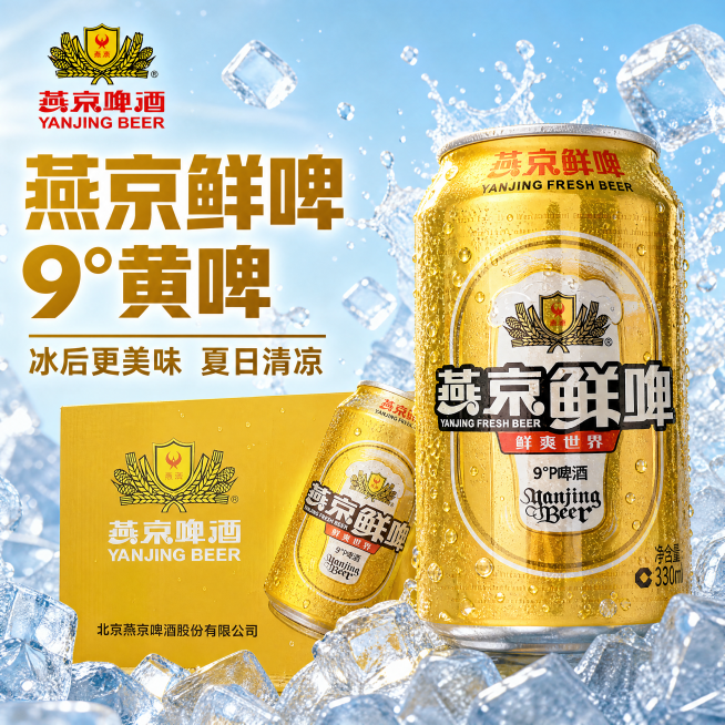 [主图-1]燕京鲜啤夏日冰饮首图，氛围风格：夏日清凉冰爽食欲感，拼多多大字直白风格。画质：商业摄影质感，光线通透，产品清晰真实，画面干净高级。元素：保持燕京鲜啤罐装和纸箱外观物理结构、材质质感、颜色与预览效果