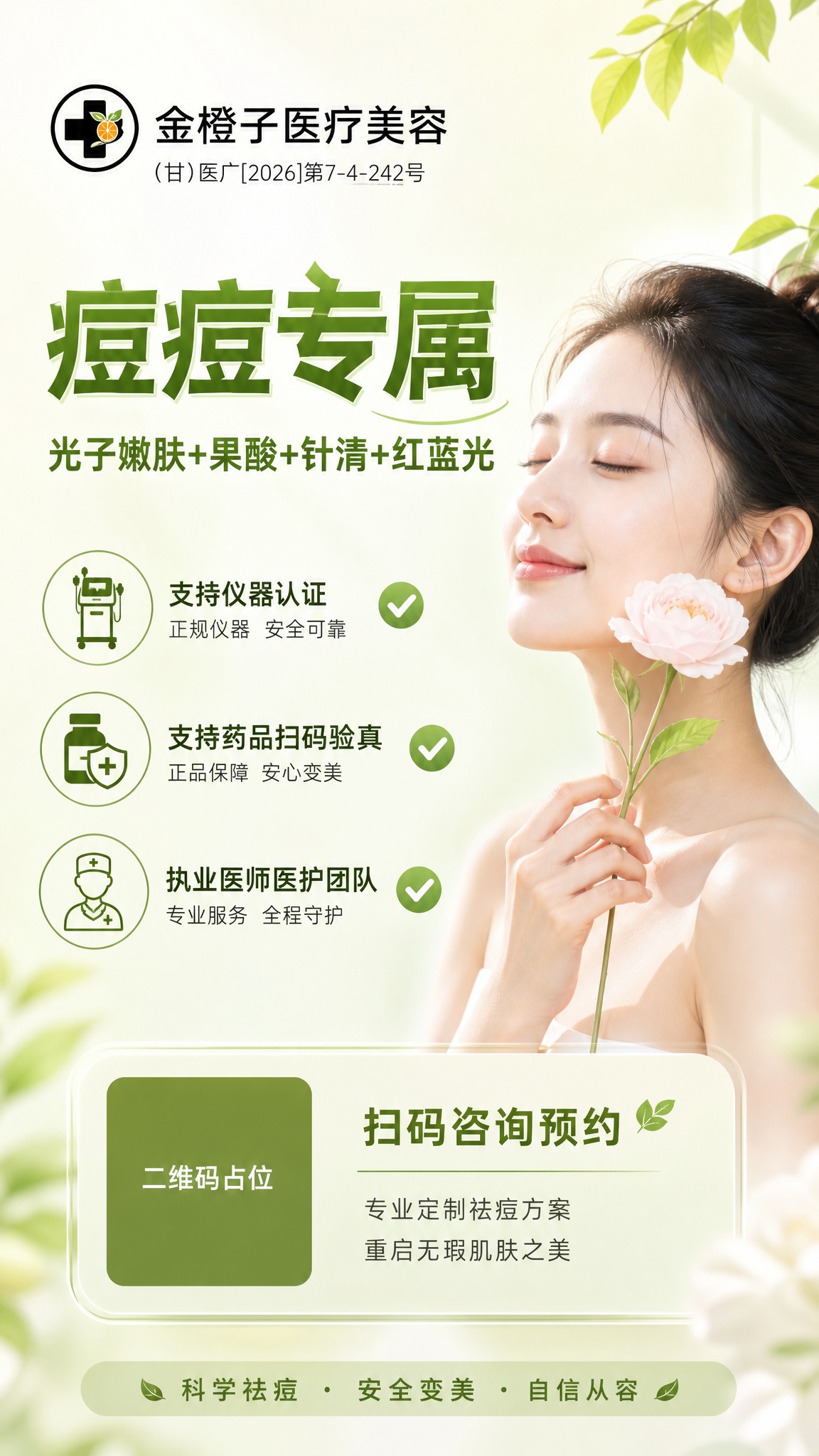 朋友圈竖版宣传海报，9:16比例，医疗美容祛痘项目推广。画面顶… - 图片创意预览
