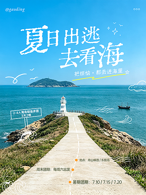 轻徒步海岛团舟山嵊泗东极岛旅行营销宣传小红书封面