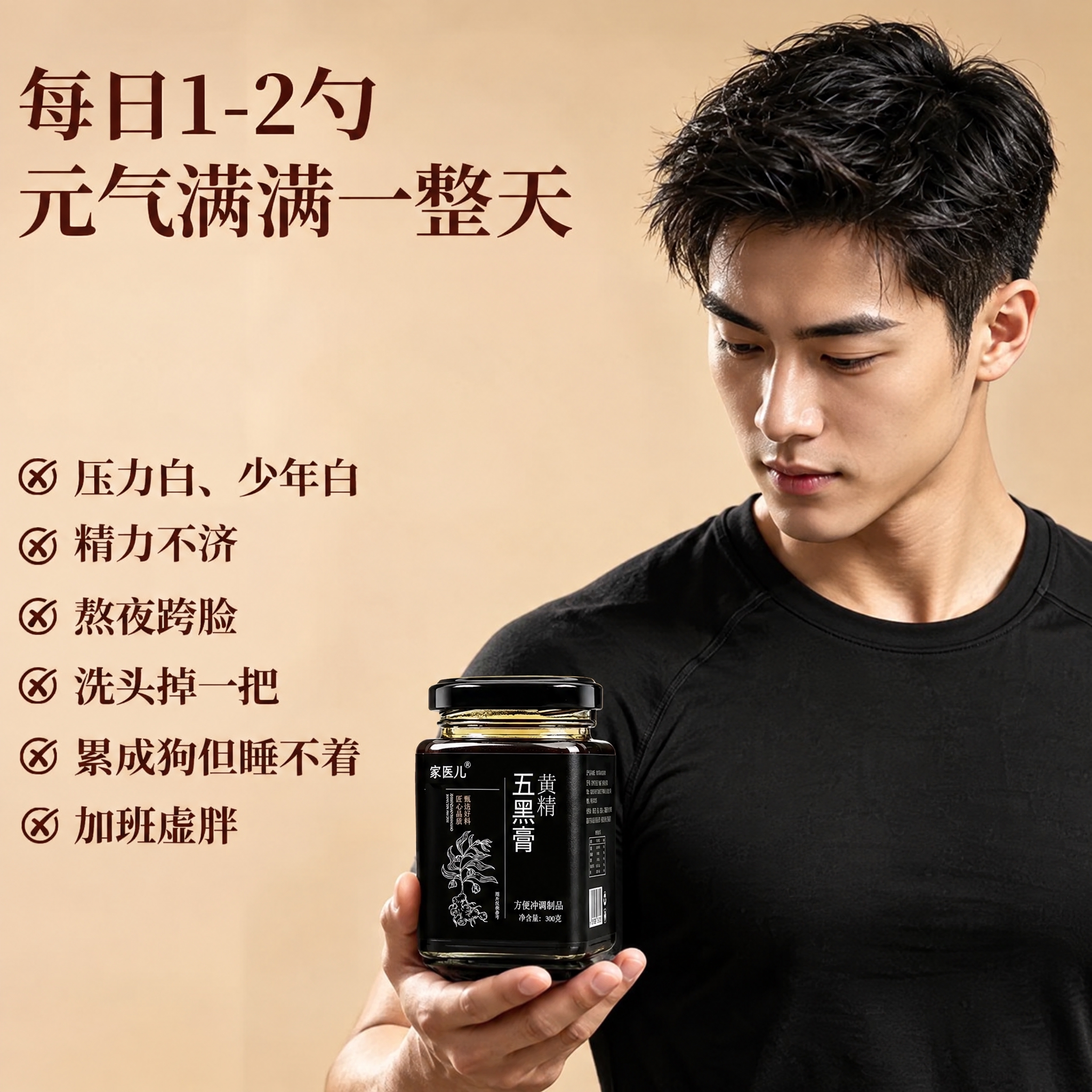 将男生手中的黑色膏方瓶替换为图3中的方瓶黄精五黑膏产品，同时将… - 图片创意预览