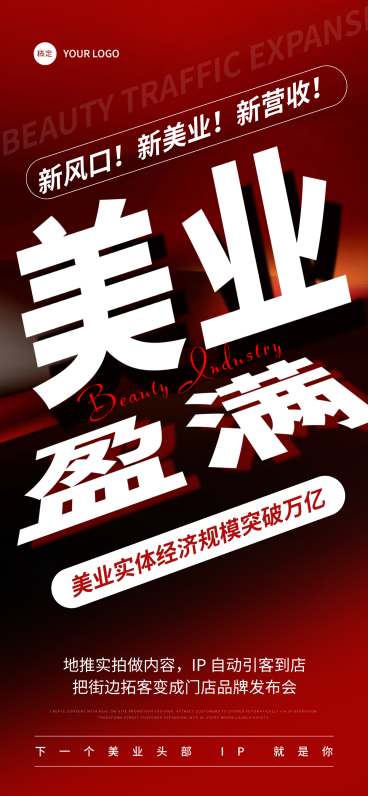 美业医美招商引流宣传现代感手机全屏竖版海报预览效果