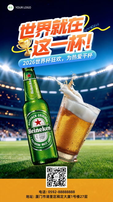 世界杯酒水啤酒营销宣传热血感全屏竖版海报预览效果
