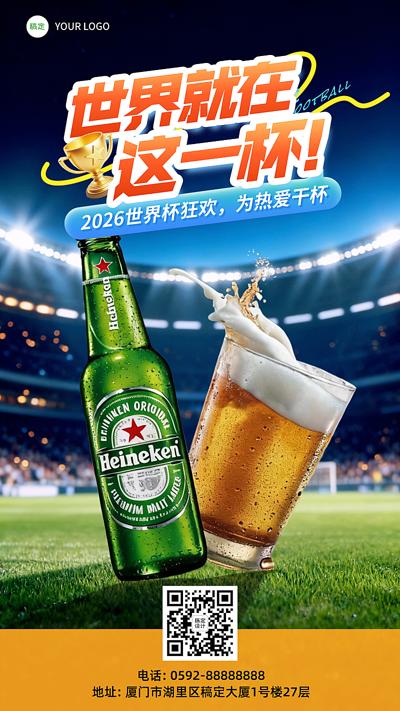 世界杯酒水啤酒营销宣传热血感全屏竖版海报