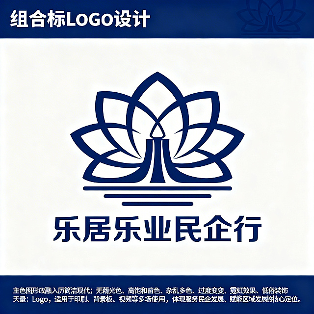 组合标Logo设计，济南历下区"乐居乐业民企行"系列活动。主题图形融入历下泉城地理特色，设计成连心绽放形态，体现政企桥梁汇聚共建意象。整体造型均衡端正，线条流畅简洁，结构清晰无多余细节。图形下方配简洁现代的活动名称"乐居乐业民企行"，文字与图形比例协调。主色调采用政务深藏蓝加白色，整体配色共两种颜色，配色简洁现代。配色遵循规范，无荧光色高饱和撞色杂乱多色，无过度渐变霓虹效果低俗装饰。矢量Logo，适用于印刷背景板视频等多场景使用，体现服务民企发展赋能区域发展的核心定位。