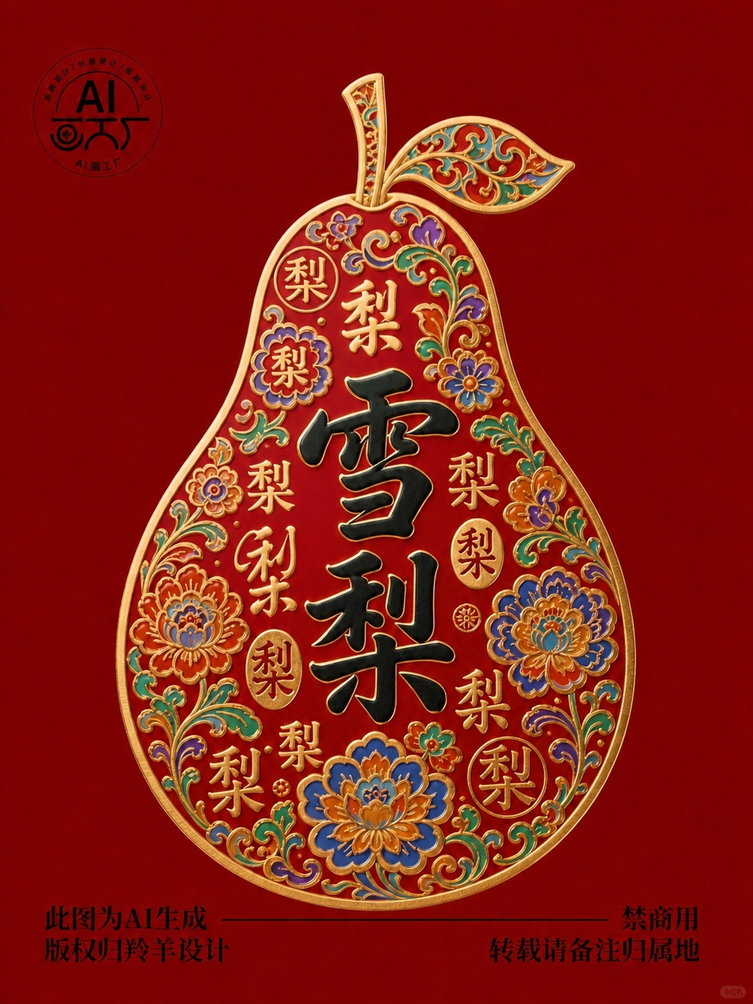 将梨形图案中的'雪梨'书法大字改为黑色，其他元素保持不变：红色… - 图片创意预览