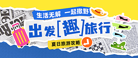 夏日旅行出行攻略分享拼贴风微信公众号图