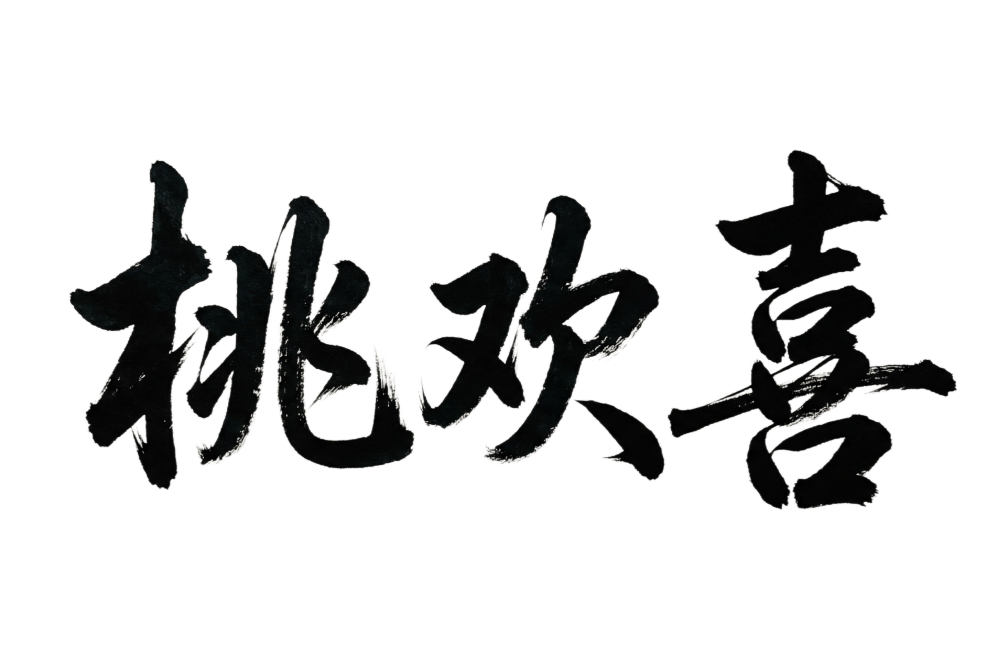 参照图中黑色毛笔字“桃喜”的书法风格、笔触、粗细、飞白效果，生成风格完全一致的毛笔字组合“桃欢喜”，文字为纯黑色，保留毛笔书法的质感和书写风格预览效果