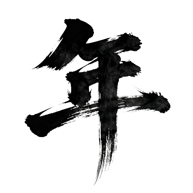 白底黑字，狂草风格的“年”字，苍劲有力，笔画粗壮雄浑，潇洒俊逸，枯笔明显，尾笔笔画显著延伸