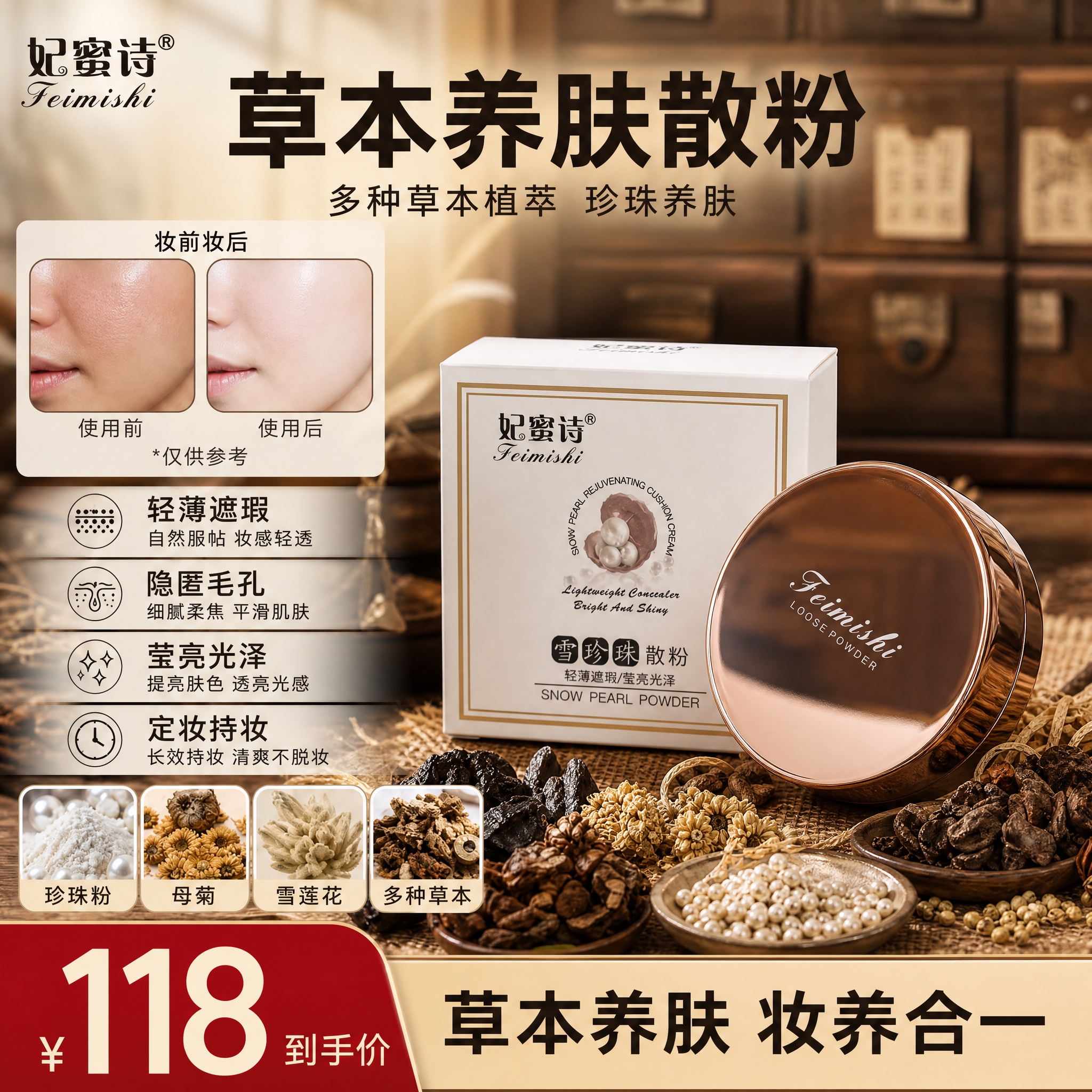 [单张主图] 妃蜜诗草本养肤雪珍珠散粉 小红书1:1主图 中药… - 图片创意预览