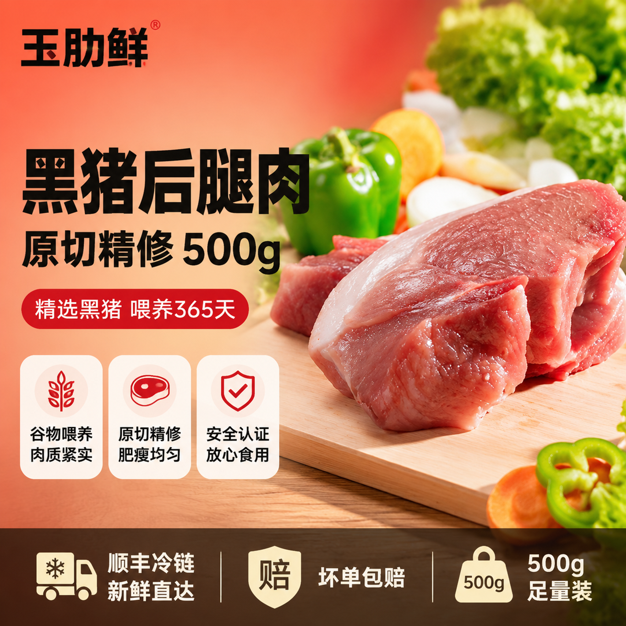 [单张主图] 玉肋鲜黑猪后腿肉500g爆款促销感主图，强食欲感… - 图片创意预览