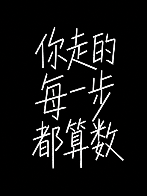 干净的纯黑色背景。平面艺术字体设计，主体文字“你走的每一步都算数”，所有文字多行纵向排列，参考图的手写手绘风格，由类似粉笔质感的粗笔在黑板上书写，线条粗细均匀，笔画为硬直线条，末端锐利斜切，每个字保持预览效果