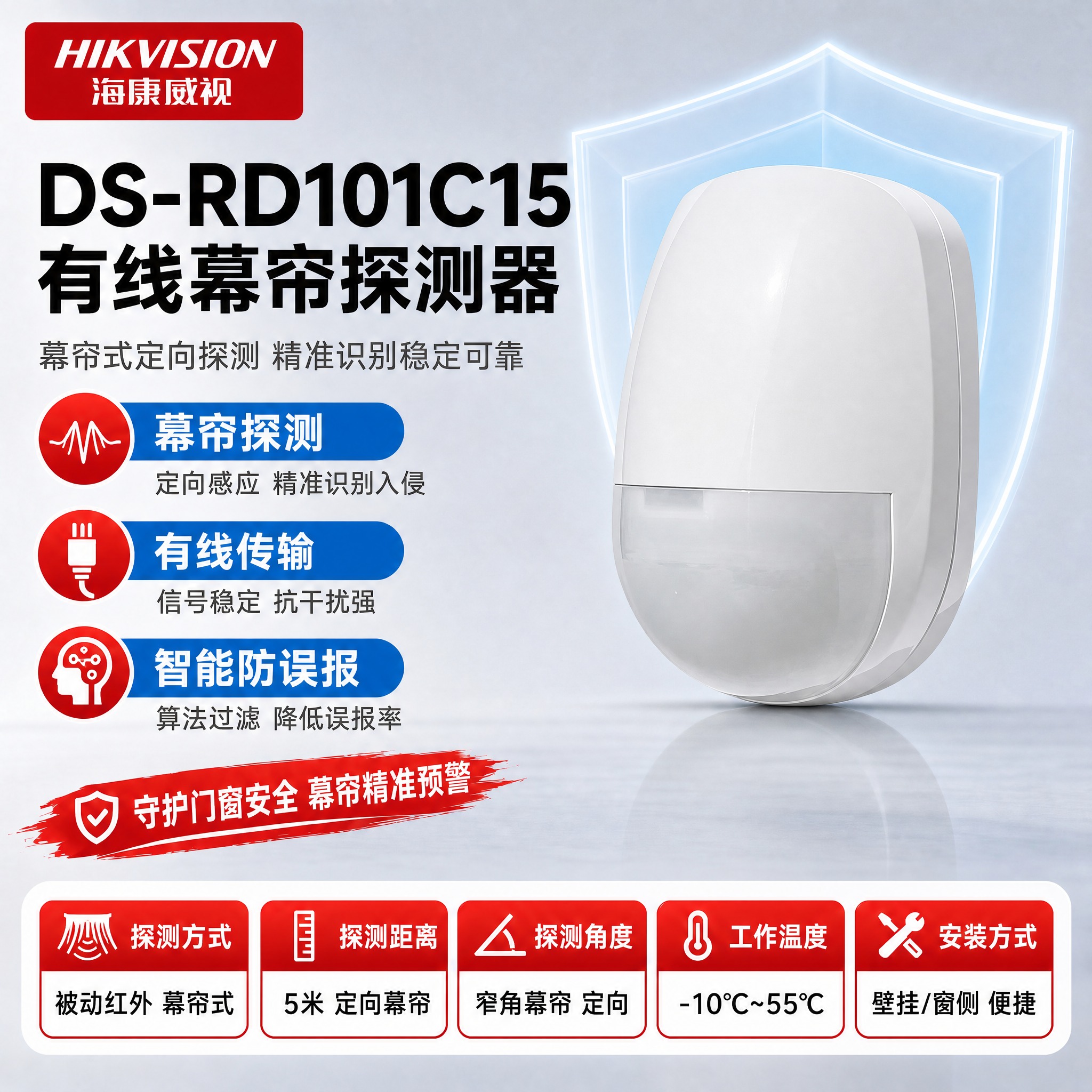 [单张主图] DS-RD101C15 有线幕帘探测器 · 严格… - 图片创意预览