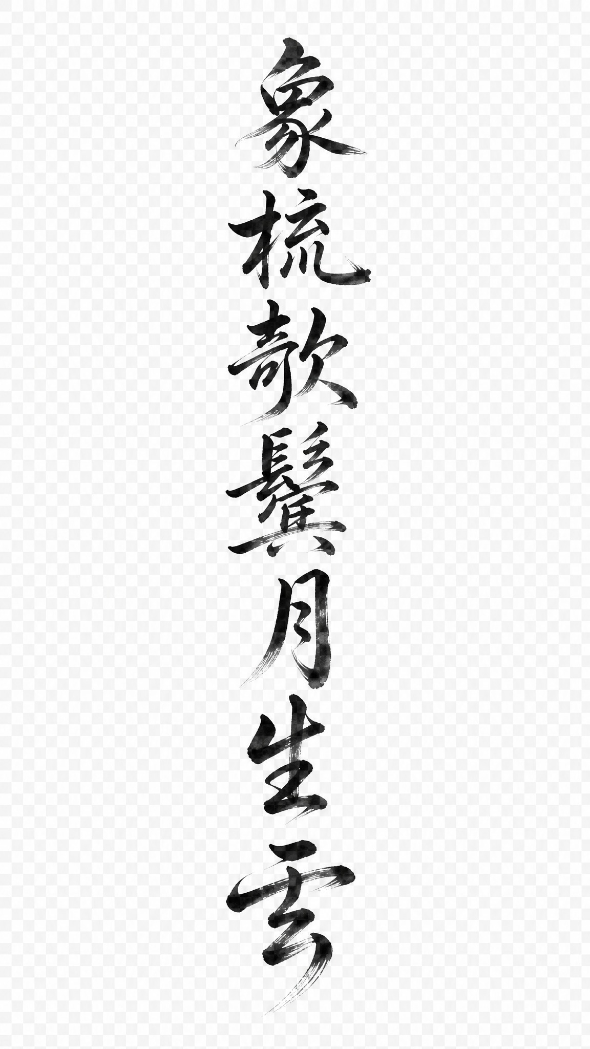 干净的纯透明背景。平面艺术字体设计，七个字"象梳欹鬓月生云"，… - 图片创意预览