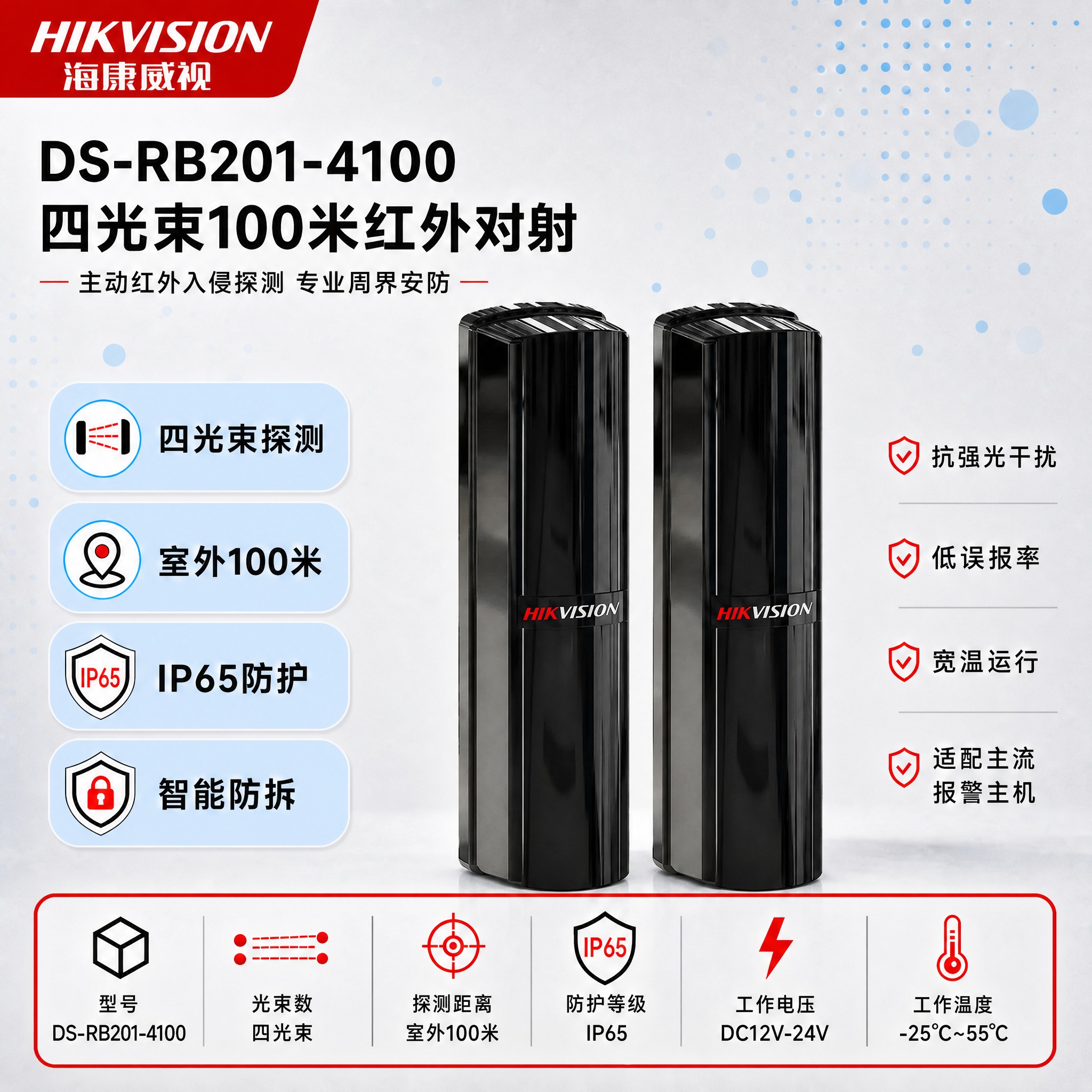 [单张主图] DS-RB201-4100四光束100米红外对射… - 图片创意预览