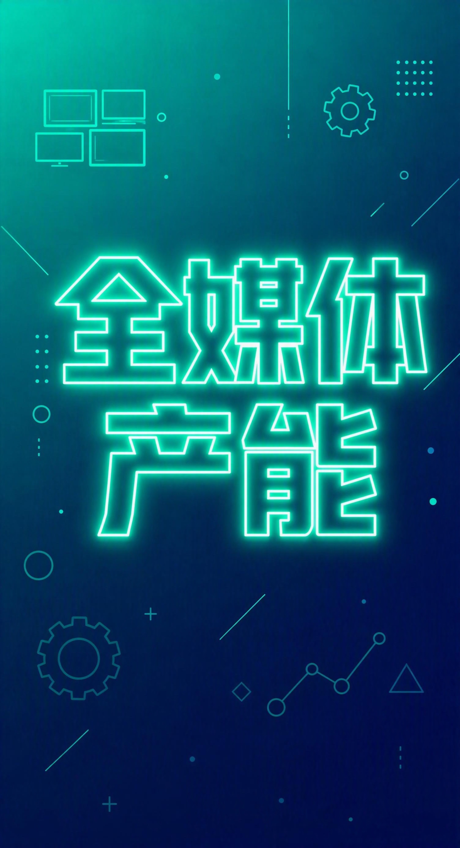 严格参考图中的风格和版式：扁平化霓虹线条风格竖版海报，渐变背景… - 图片创意预览